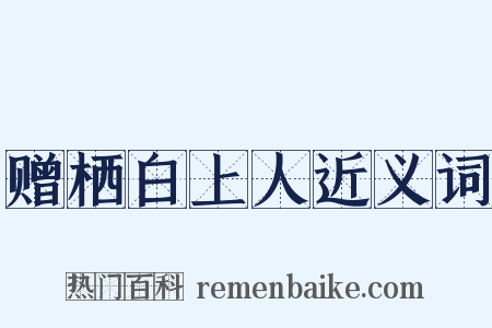 赠栖白上人近义词是什么意思的图片